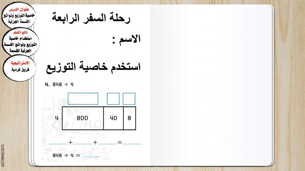 خاصيةالتوزيع ونواتج القسمة الجزئية