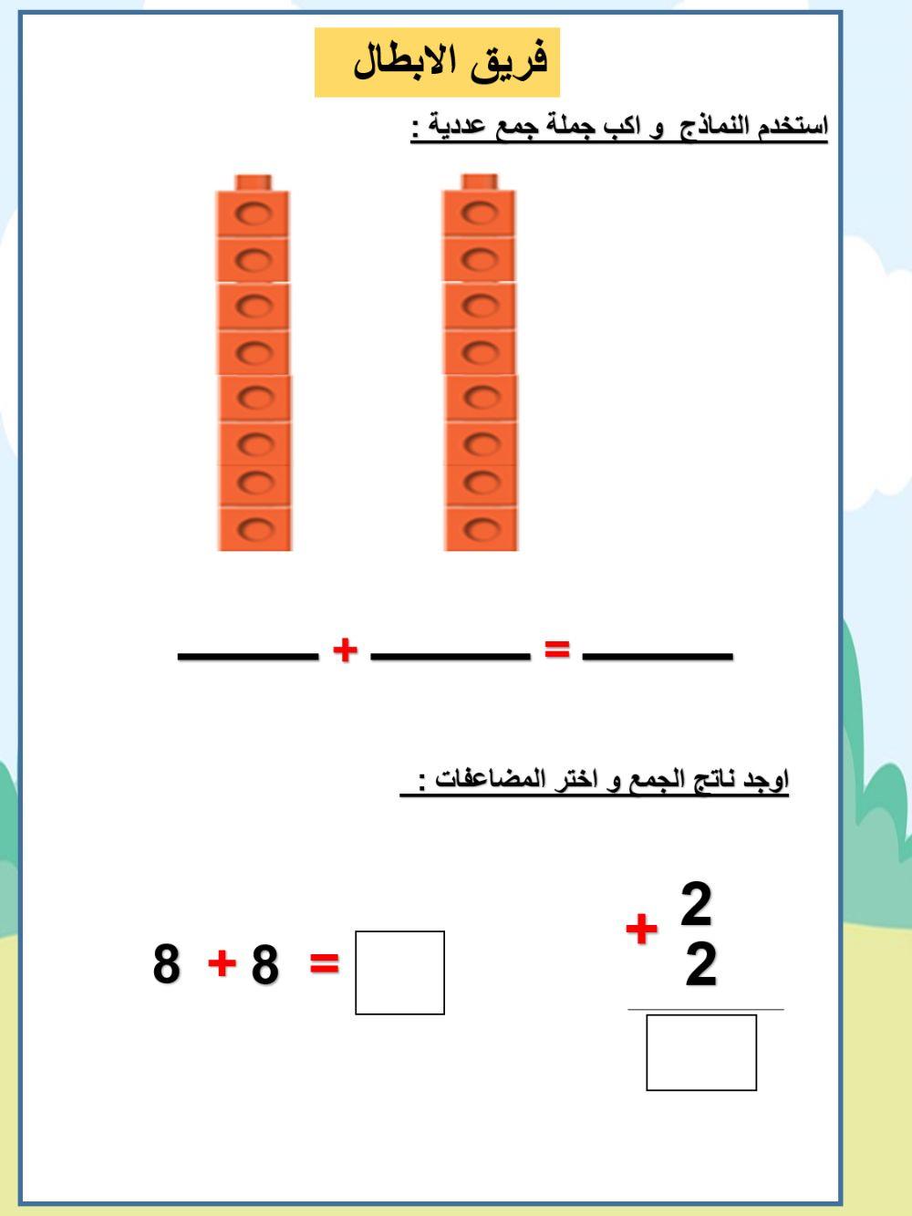اوجد ناتج الجمع و اختر المضاعفات :