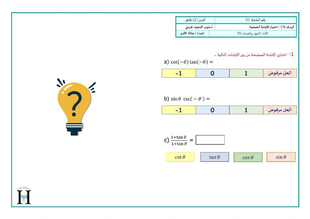المتطابقات المثلثية