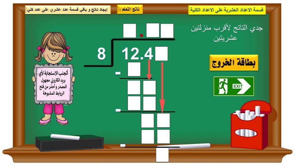 قسمة الاعداد العشرية على الاعداد الكلية 2