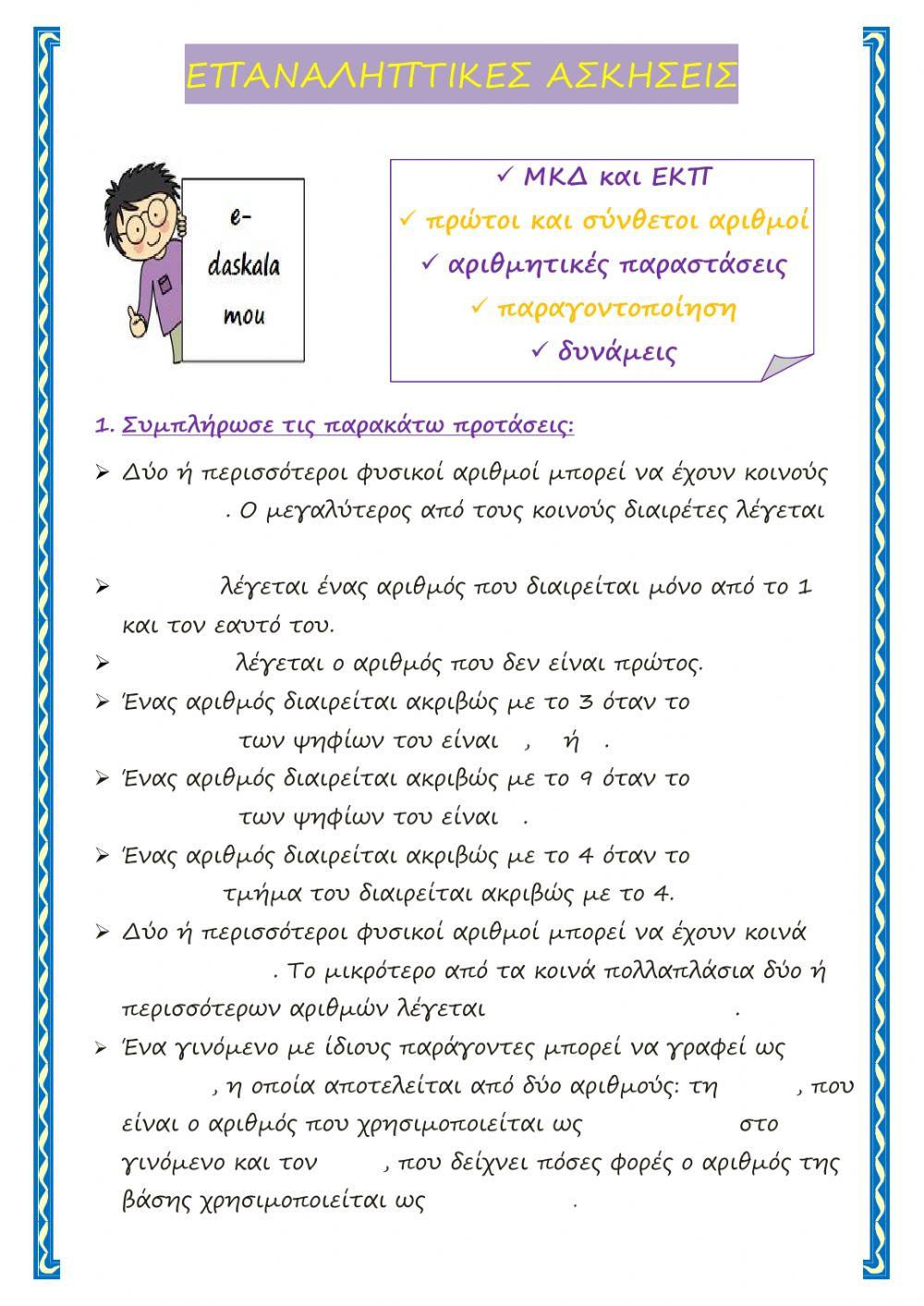 Επαναληπτικές ασκήσεις (Μαθηματικά Στ - 1η ενότητα)