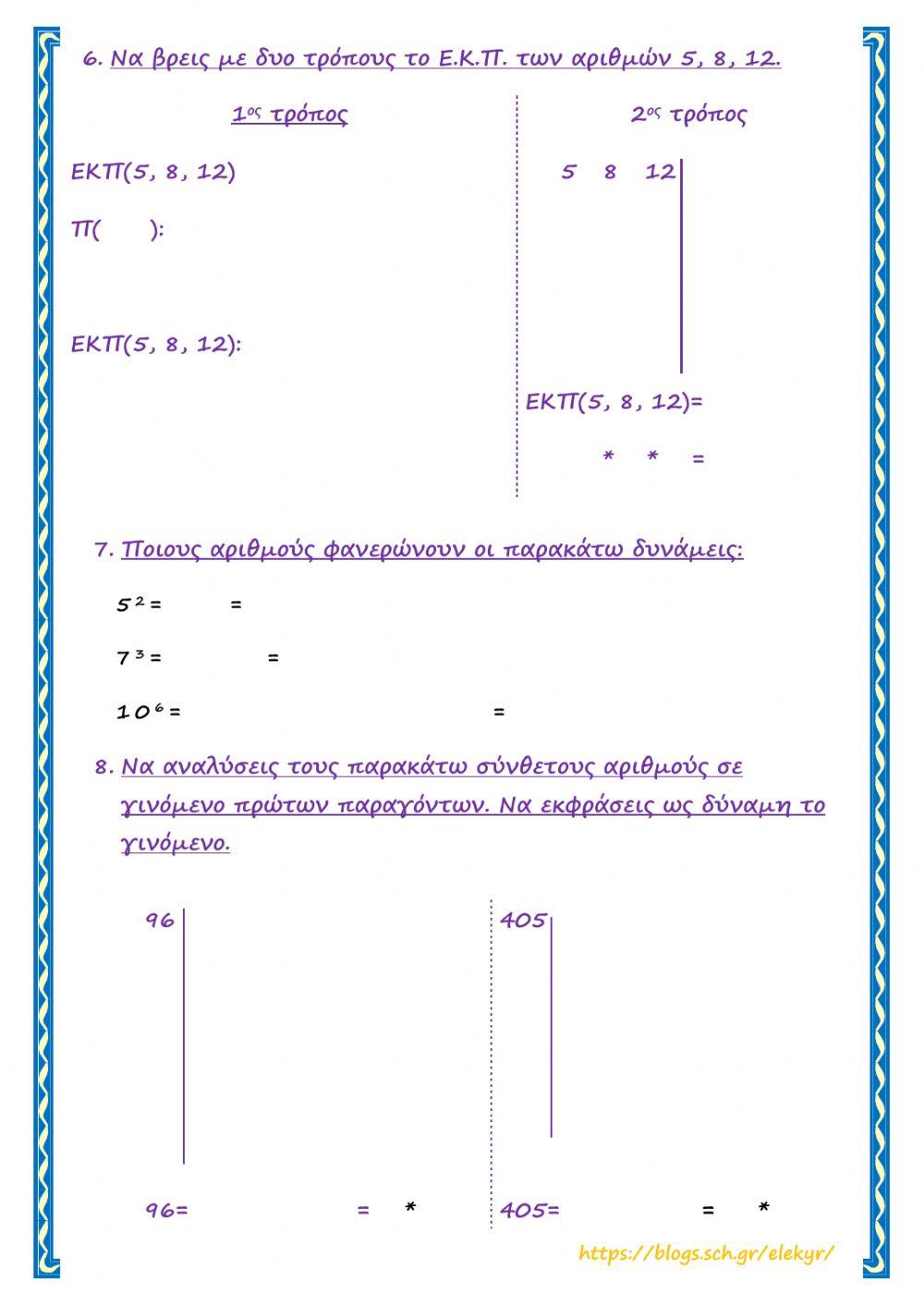 Επαναληπτικές ασκήσεις (Μαθηματικά Στ - 1η ενότητα)