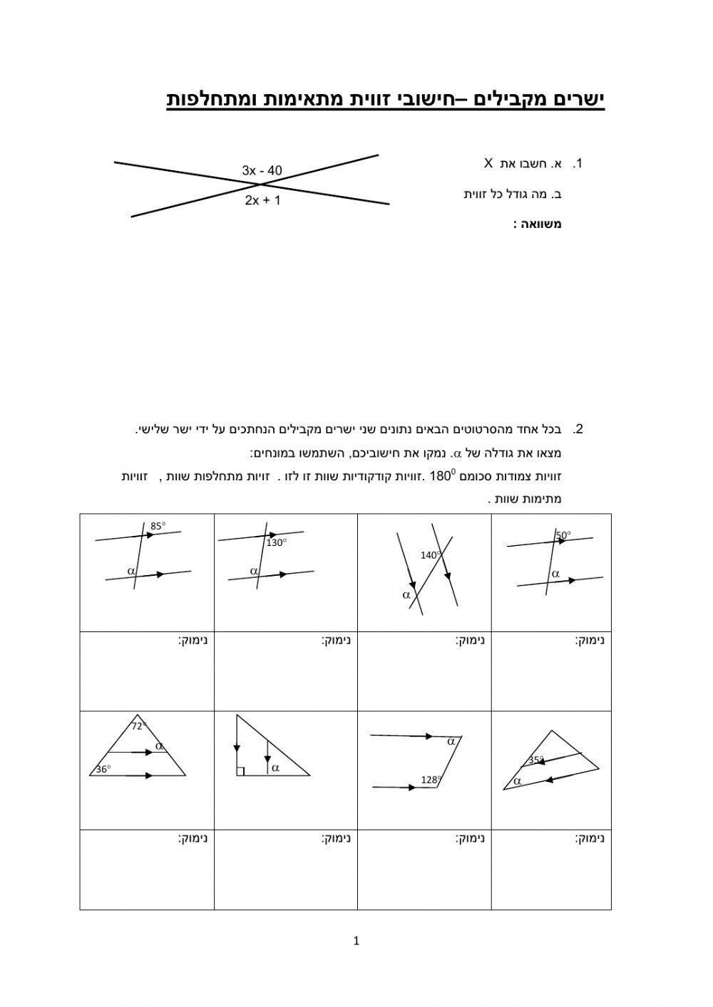 ישרים מקבילים-זויות מתאימות ומתחלפות 