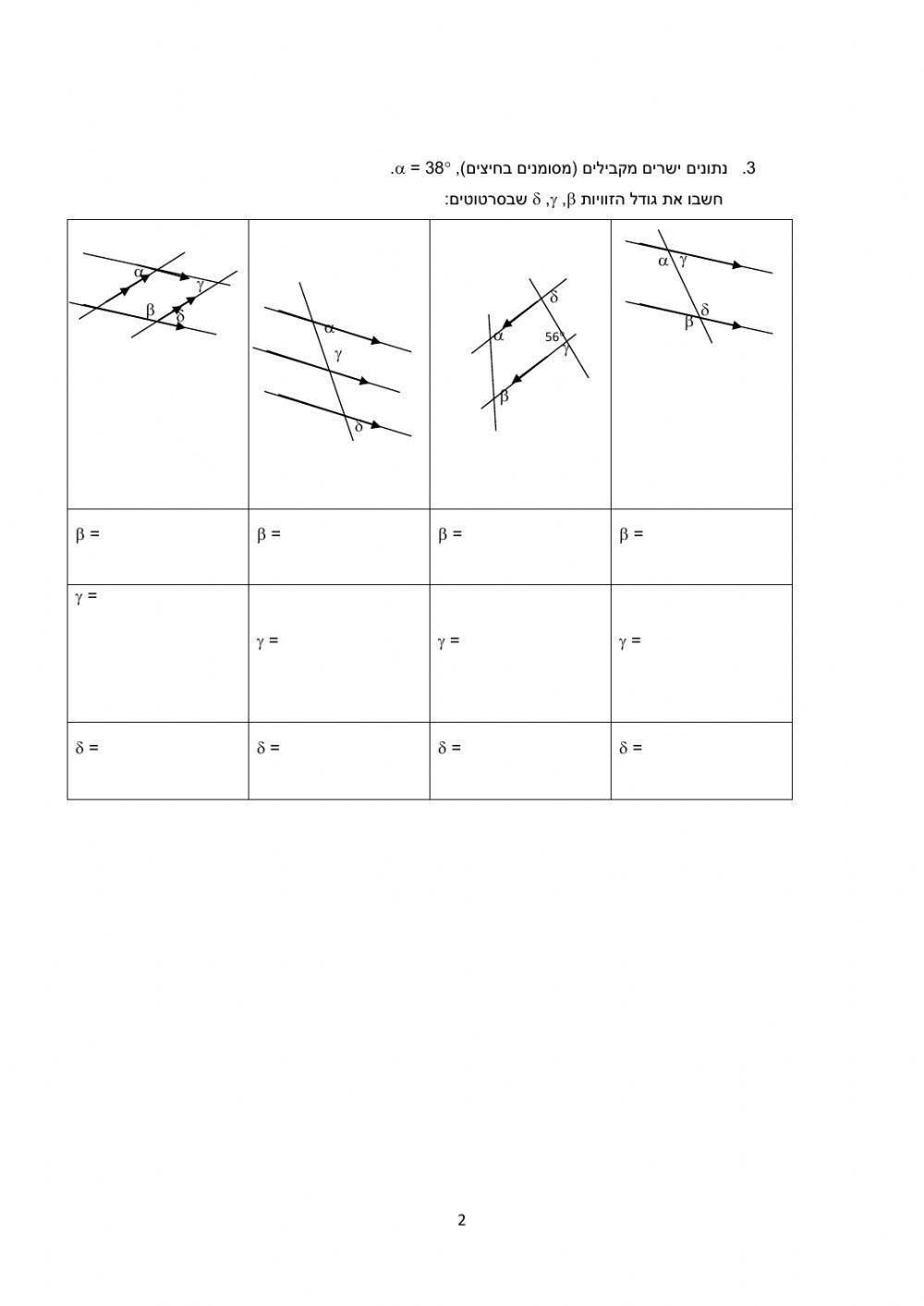 ישרים מקבילים-זויות מתאימות ומתחלפות 