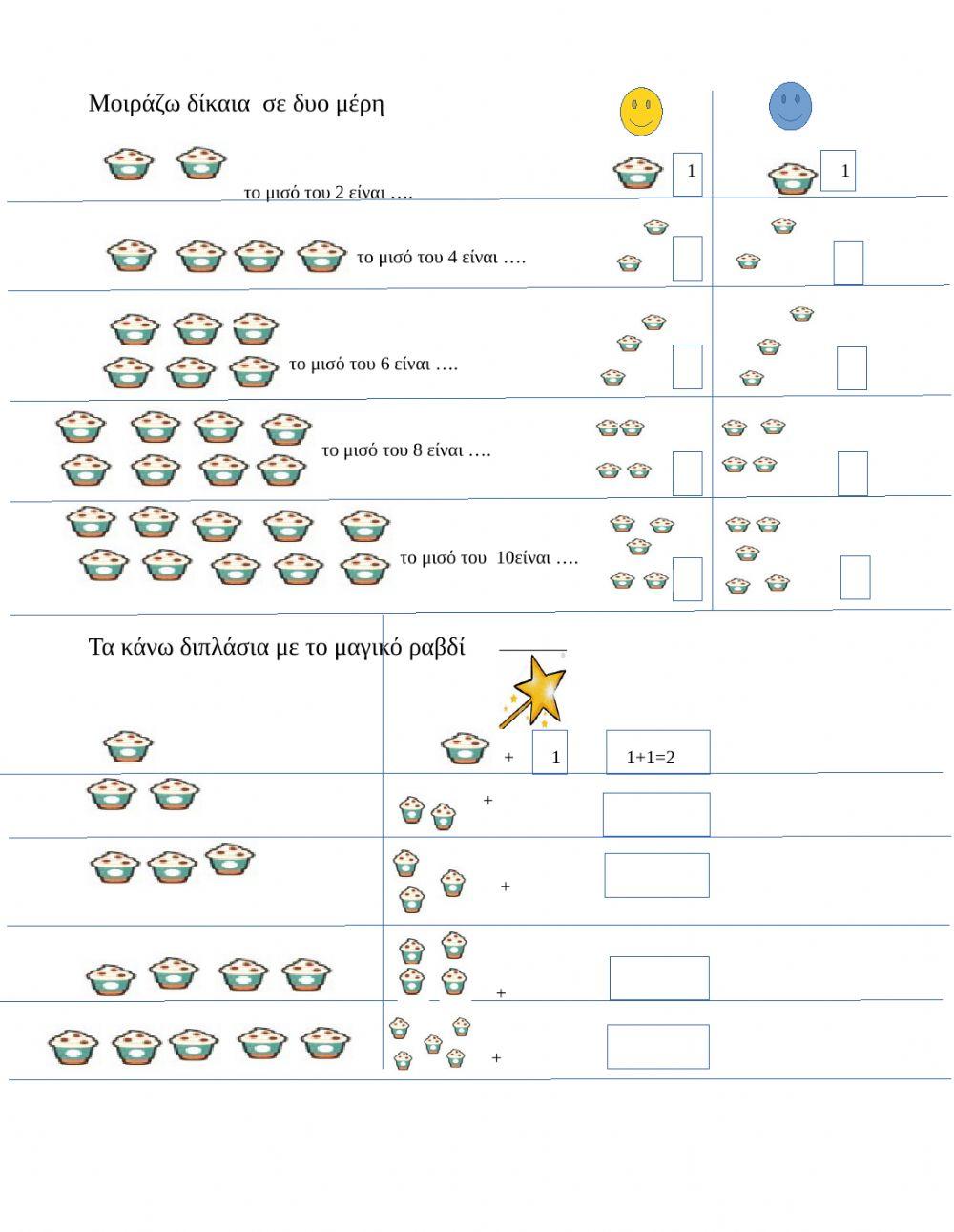 Μοιράζω δίκαια σε δυο μέρη,διπλάσιο