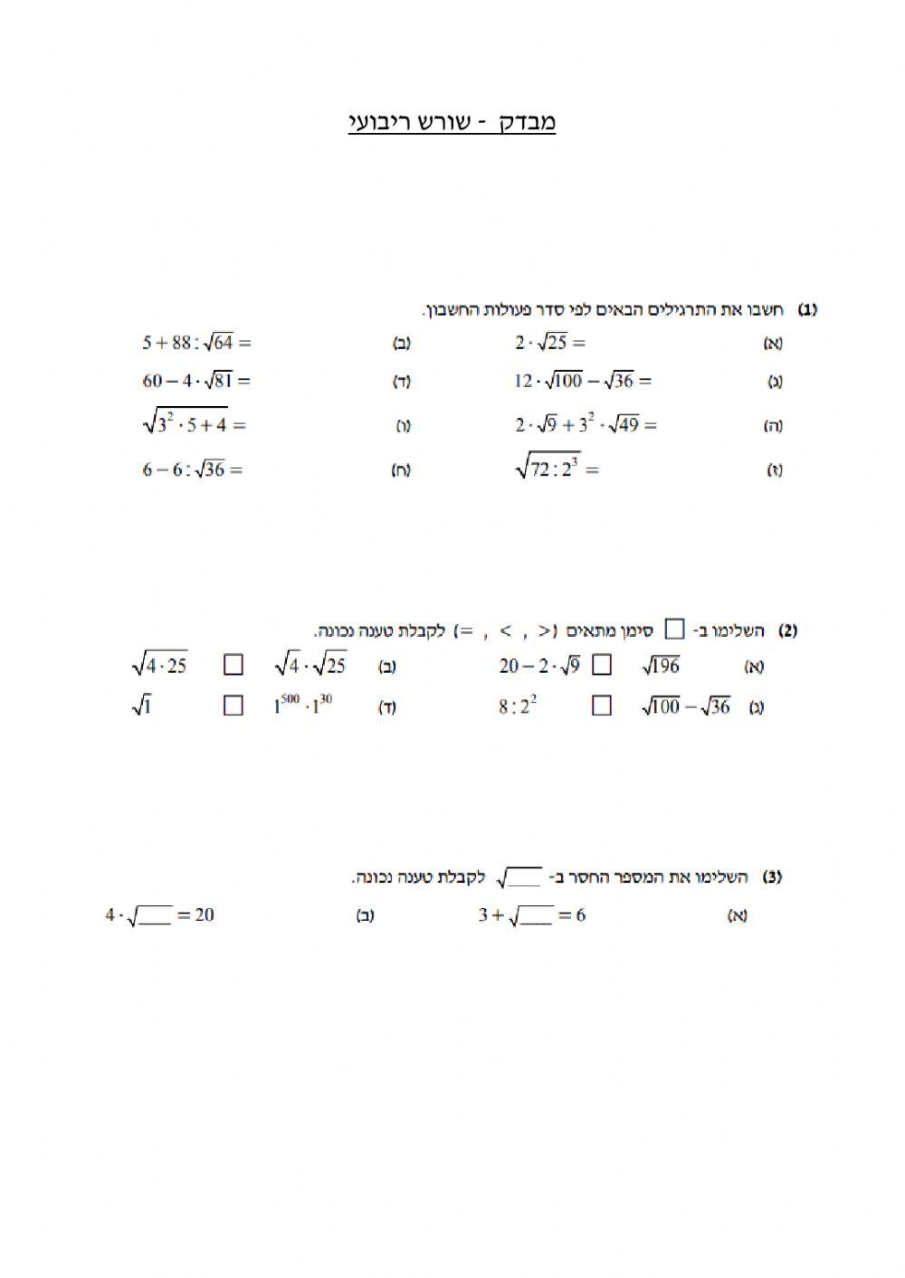 מבדק שורש ריבועי