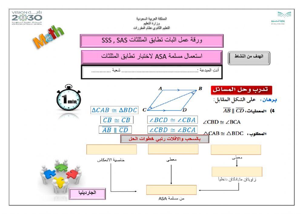 اثبات تطابق المثلثات asa,aas
