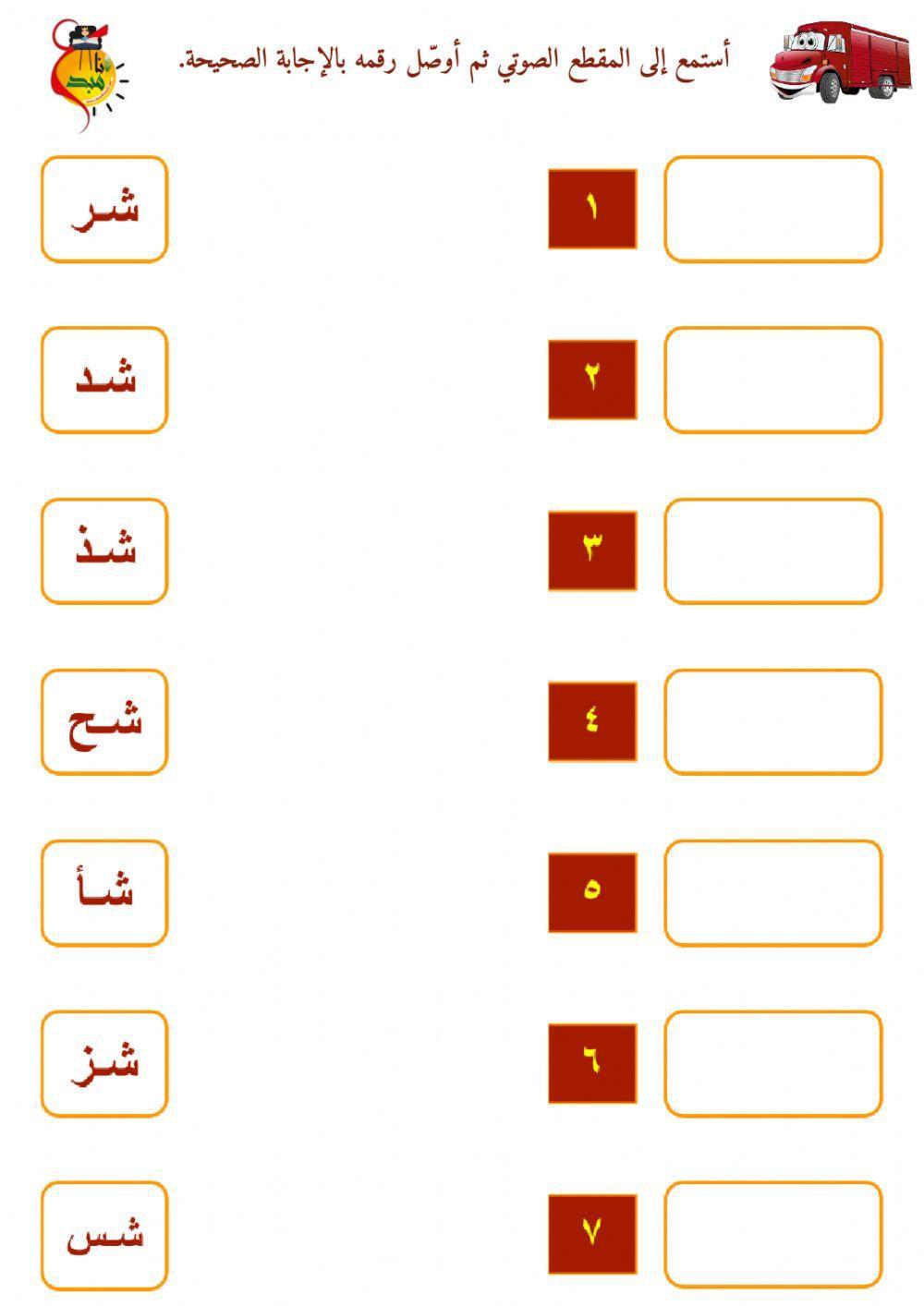 المزج الصوتي - حرف الشين - ١