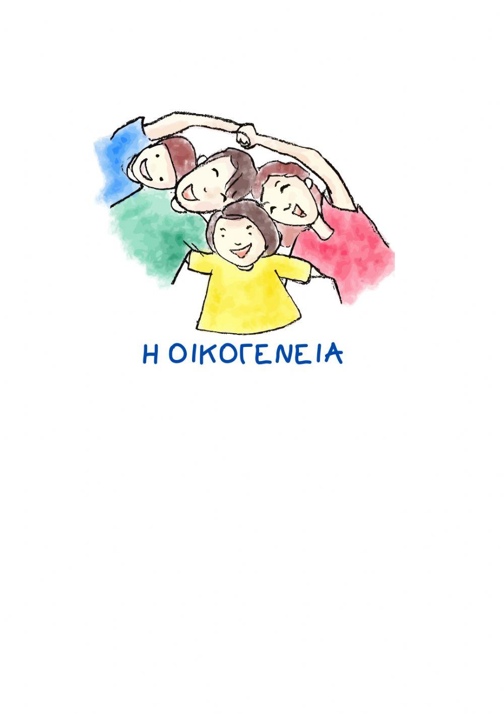 Οικογένεια