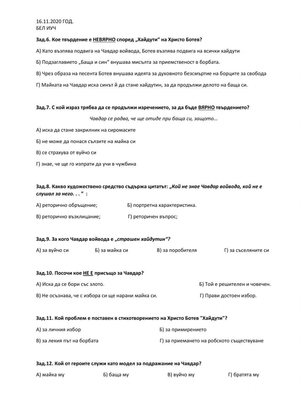 ТЕСТ -Хайдути- - Ботев