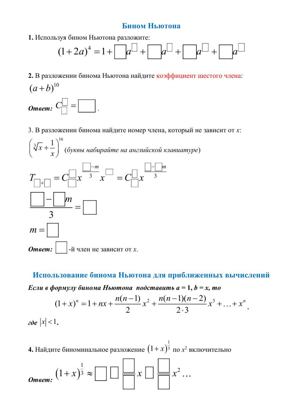 Использование бинома Ньютона для приближенных вычислений