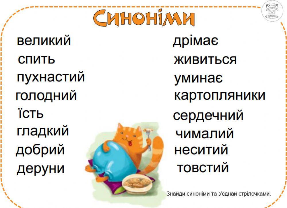 Робочий  лист. Синоніми