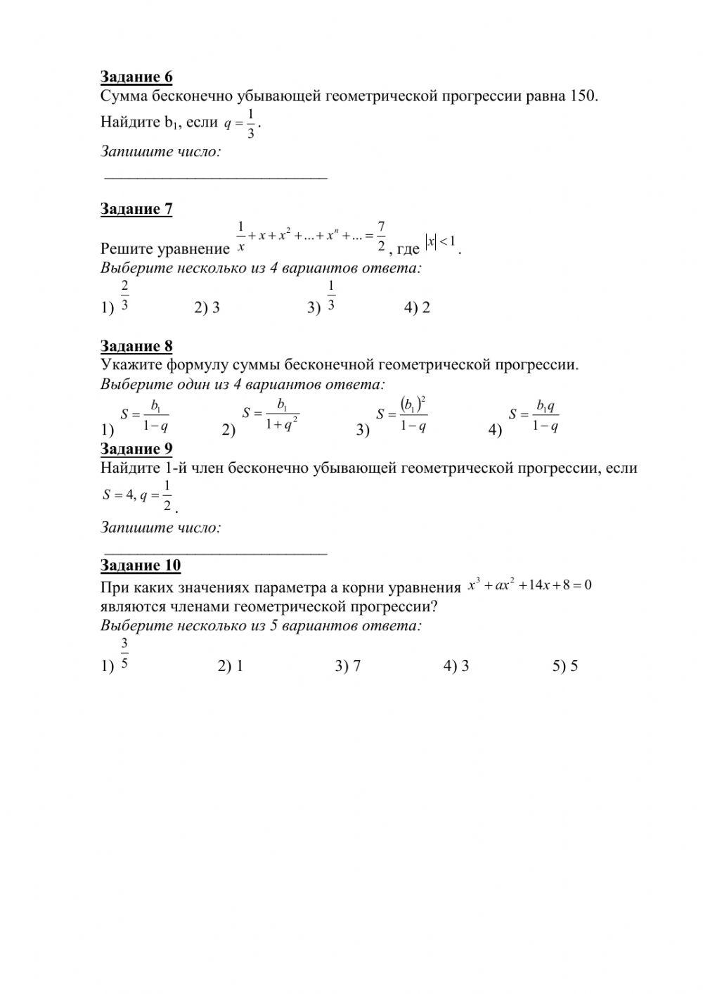 Бесконечная геометрическая прогрессия worksheet | Live Worksheets