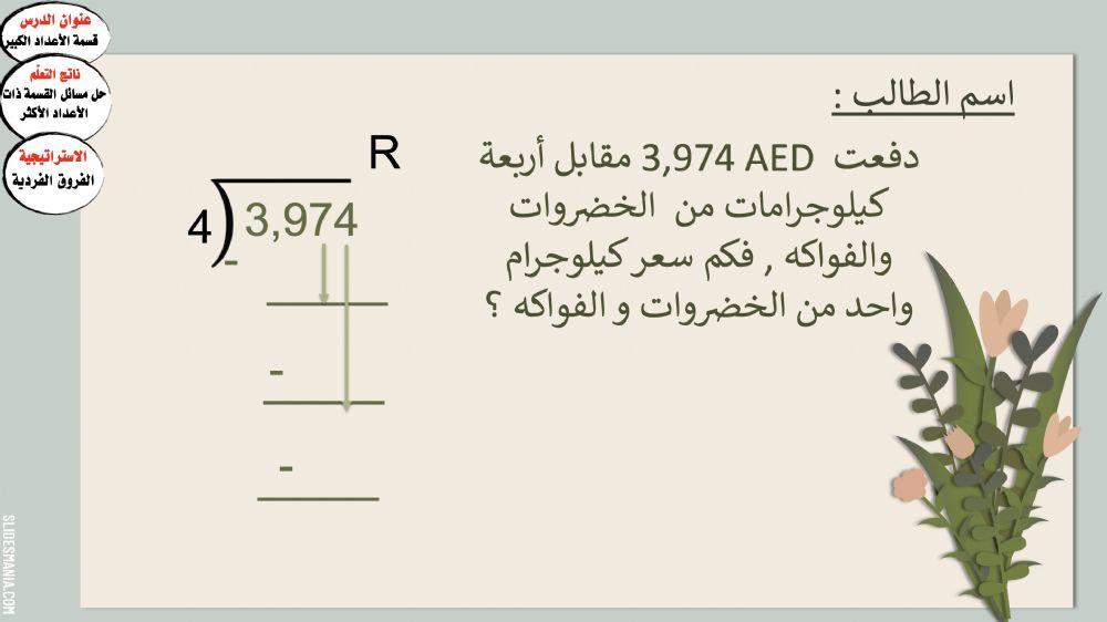 قسمة الأعداد الكبيرة على أعداد متعددة الأرقام