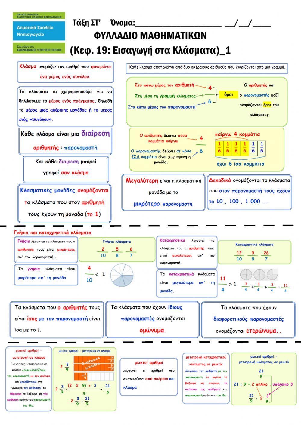Μαθηματικά κεφ.19 Μαθηματικά κεφ.19