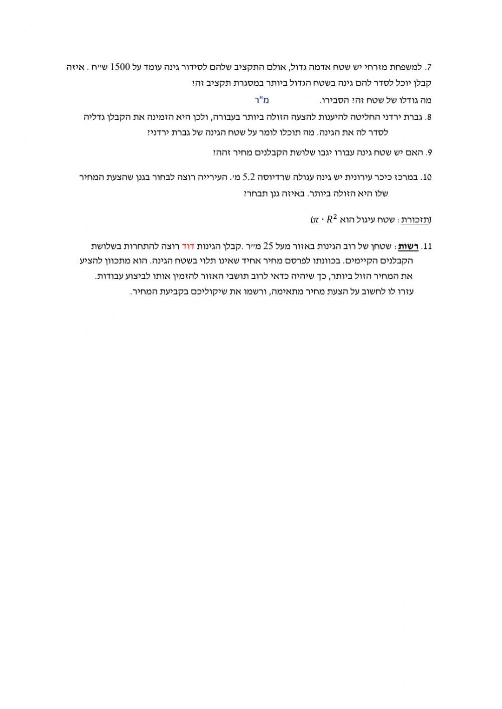 קבלני גינון + התספורת של יעל