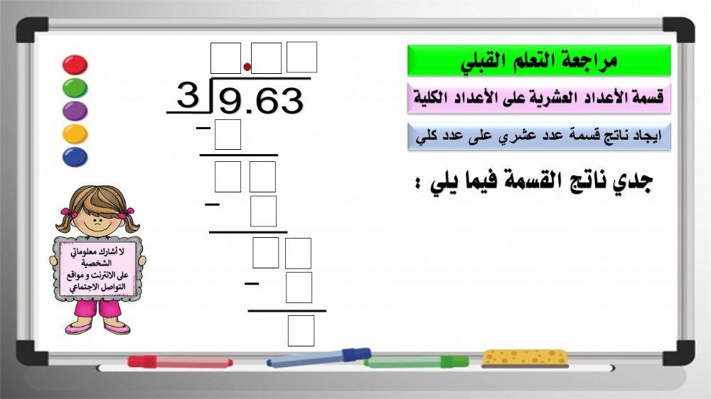 قسمة الاعداد العشرية