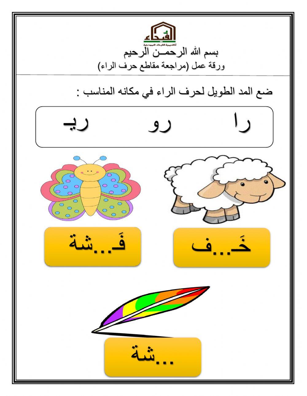 ورقة عمل مراجعة مقاطع حرف الراء