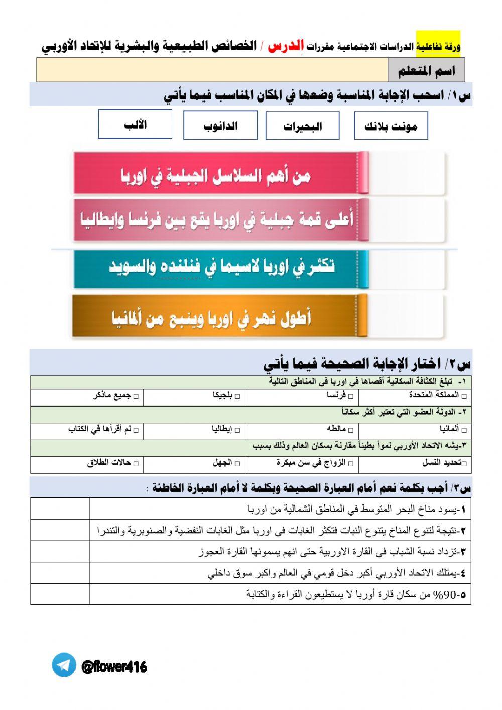ورقة تفاعلية اجتماعيات مقررات- الاتحاد الاوربي