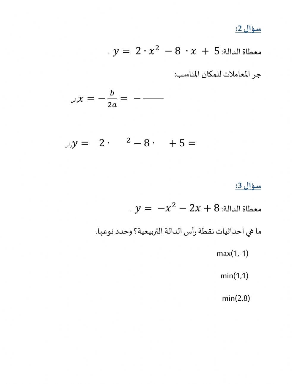 الدالة التربيعية--نقطة الرأس- رنين معلوف ديب