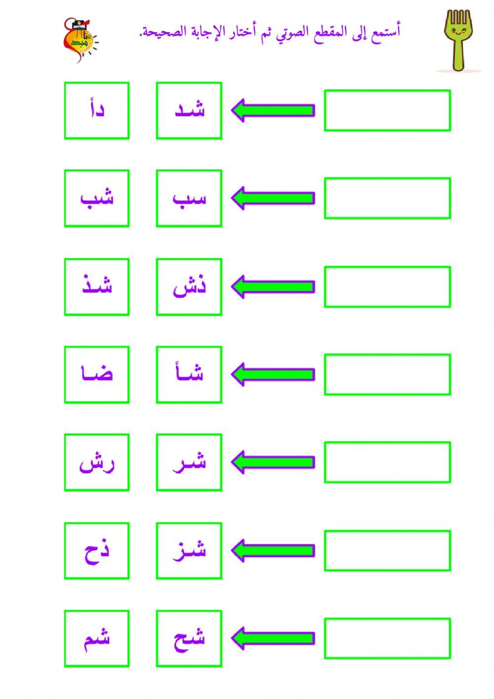 المزج الصوتي - حرف الشين - ٢