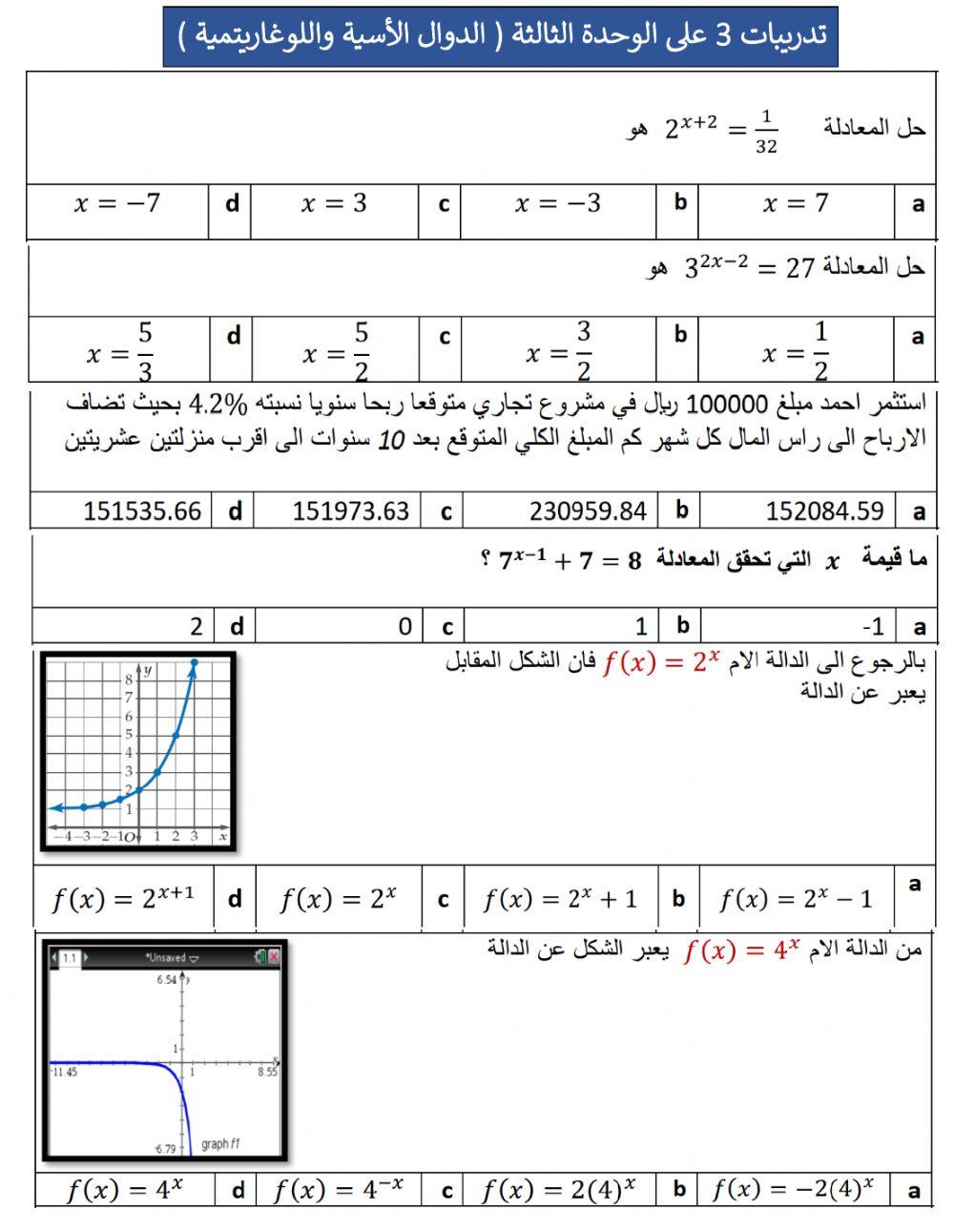 تدريبات 3 على وحدة الدوال الأسية واللوغاريتمية