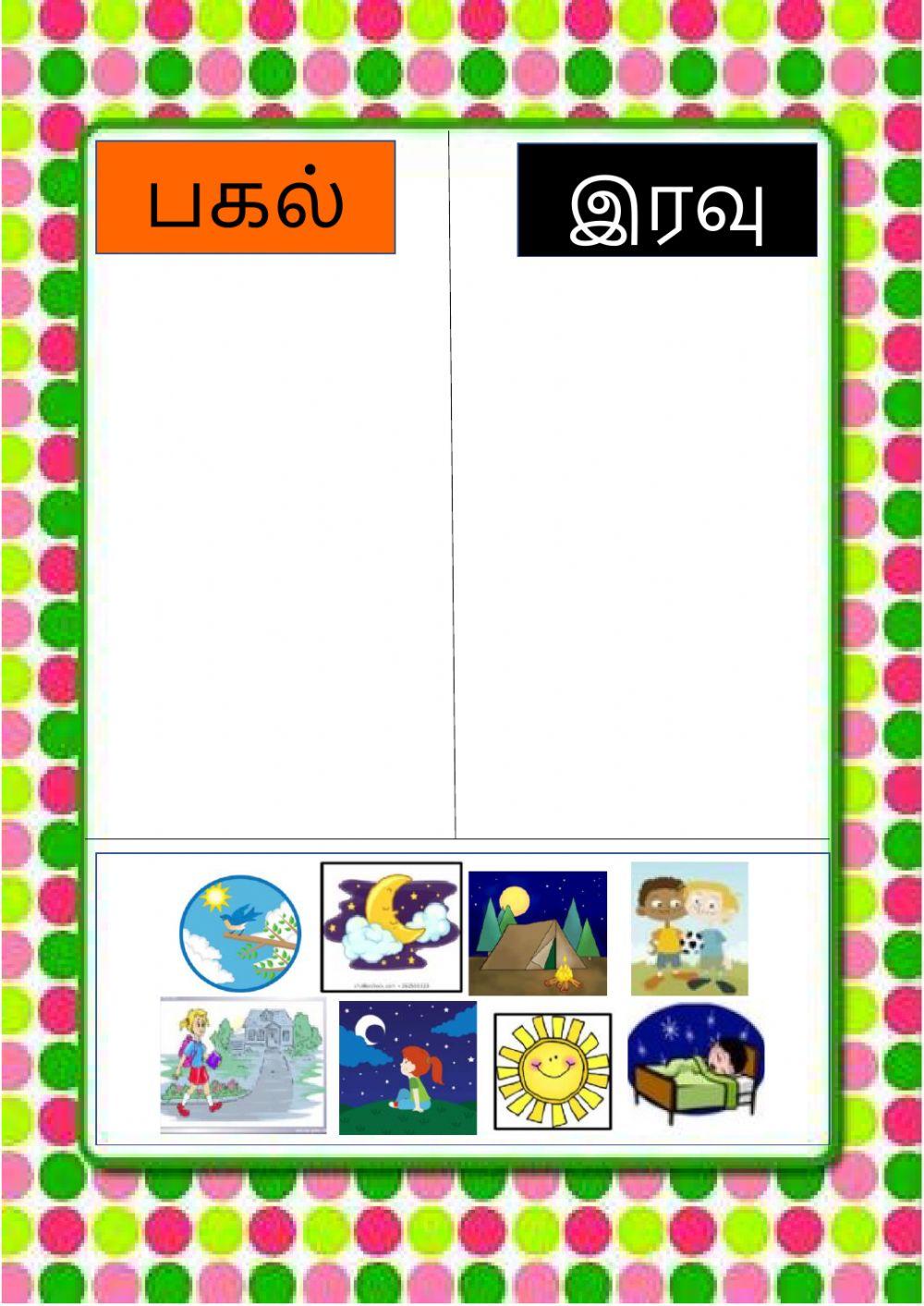 பகல் - இரவு