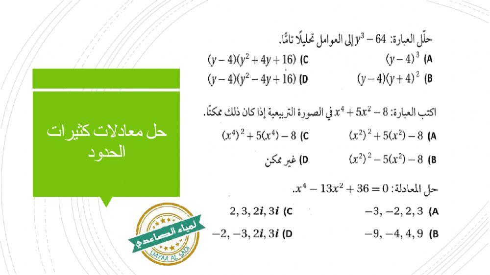 تحصيلي ( كثيرات الحدود و دوالها الدروس 4 - 5 - 6