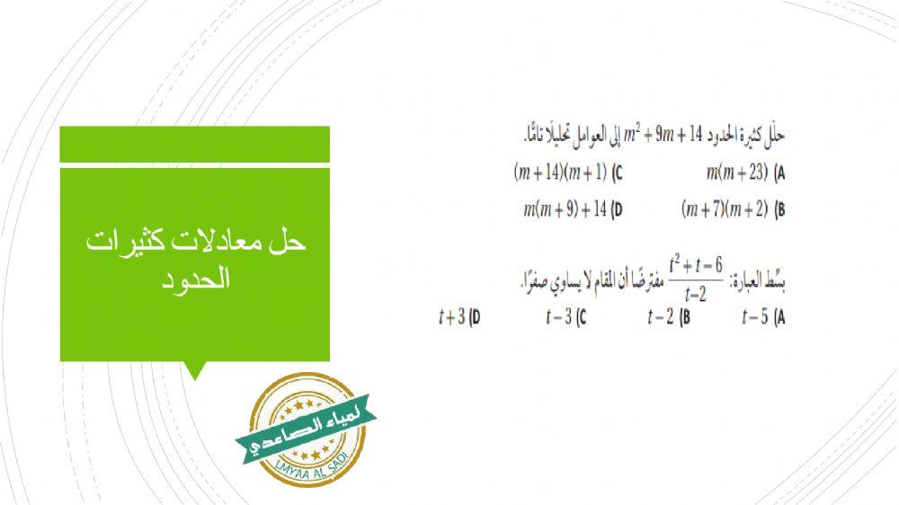 تحصيلي ( كثيرات الحدود و دوالها الدروس 4 - 5 - 6