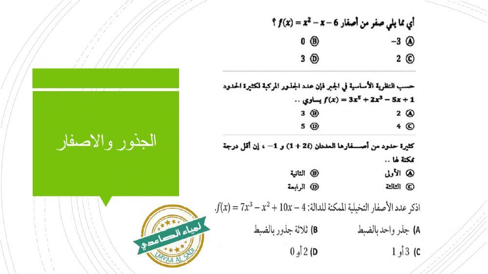 تحصيلي ( كثيرات الحدود و دوالها الدروس 4 - 5 - 6