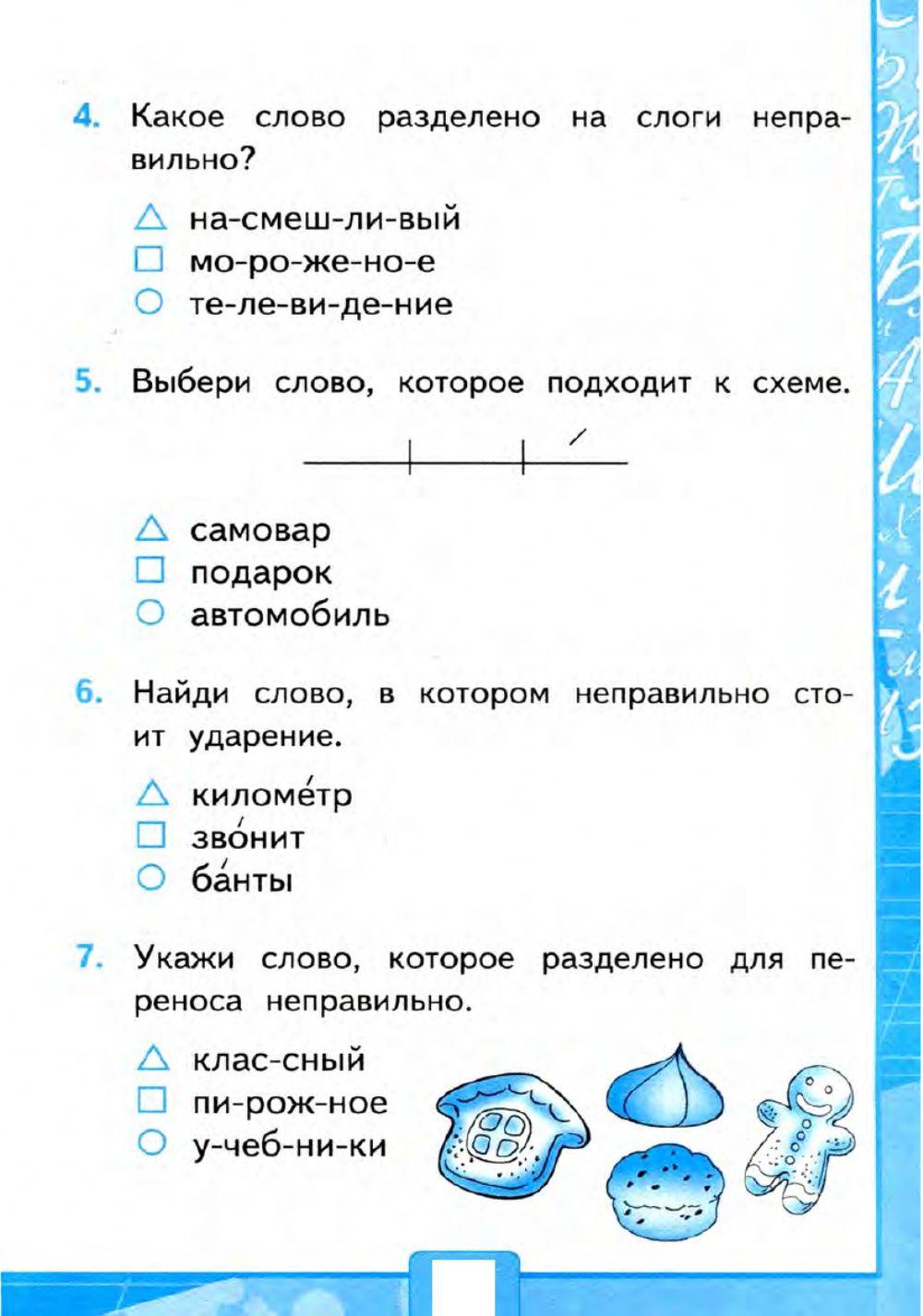 Проверочная работа слоги и ударение 1 класс. Проверочная работа слоги и ударение 1 класс