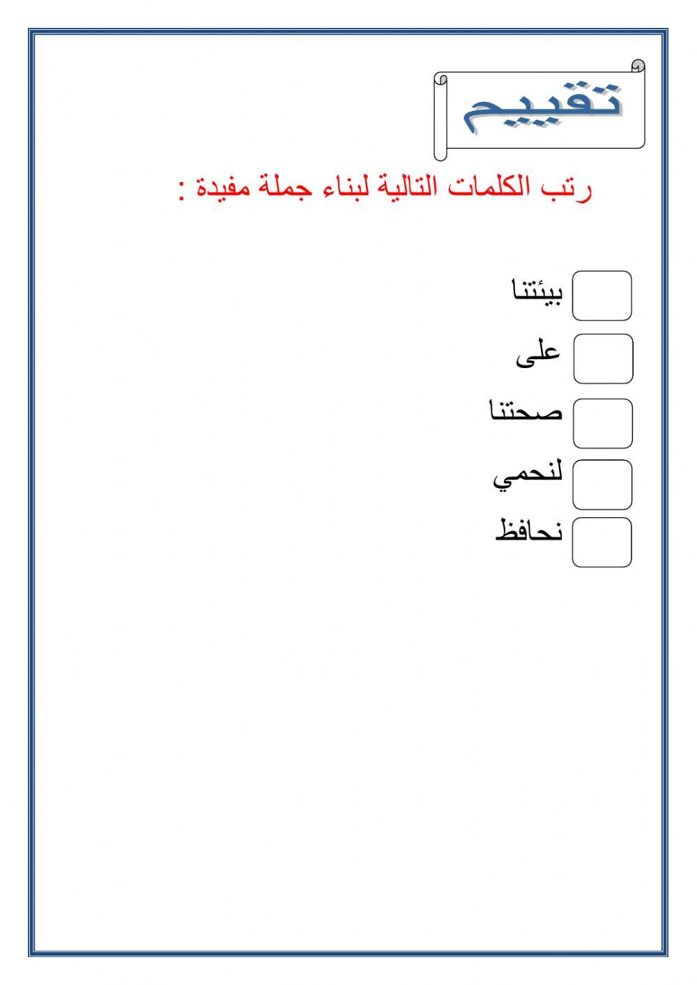 ترتيب الكلمات لبناء جملة مفيدة