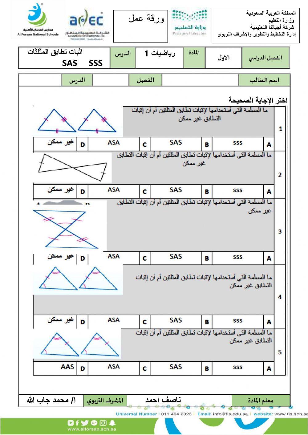 تطابق المثلثات