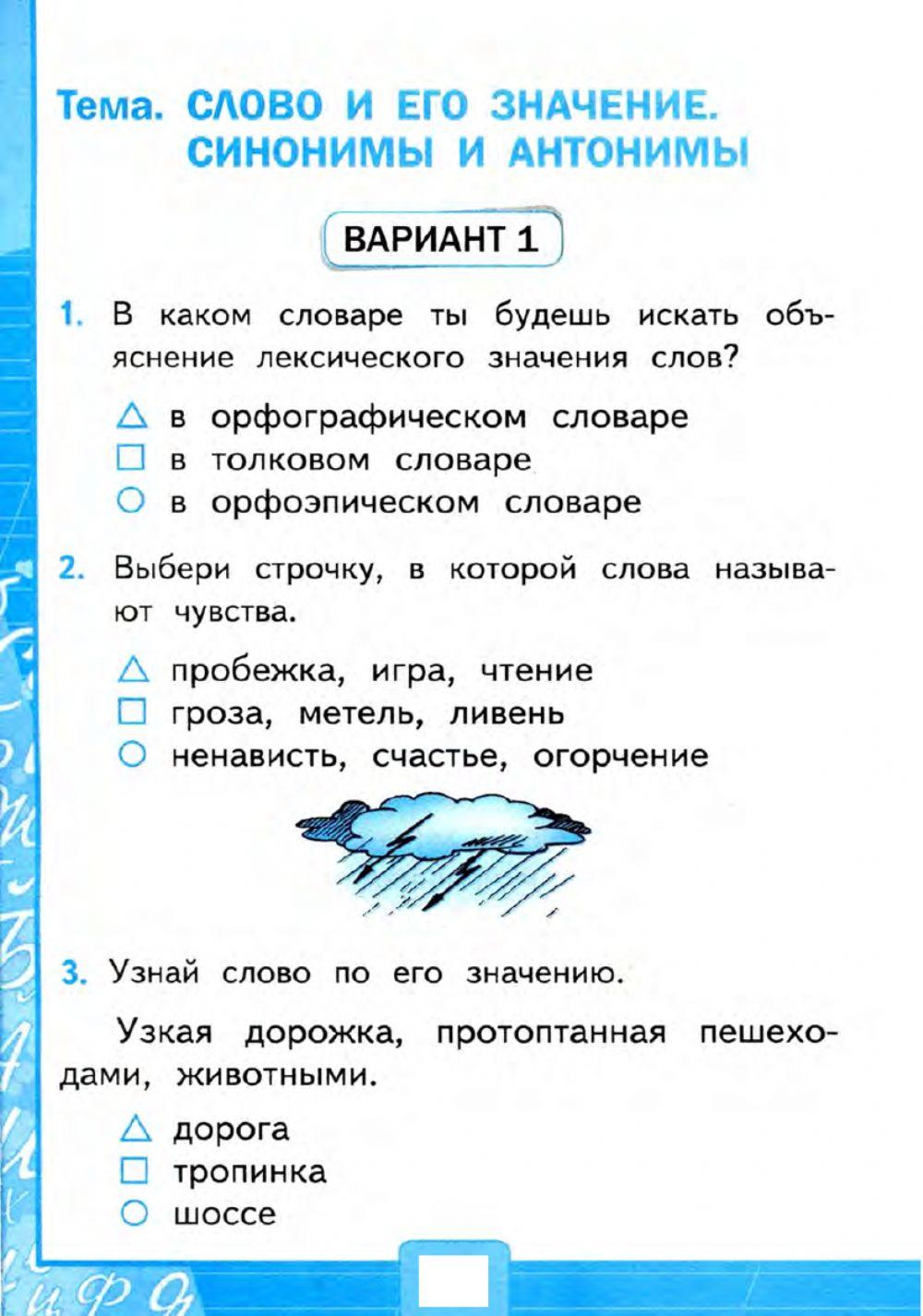 Тесты, 2 класс. Слово и его значение. Синонимы и антонимы.  Вариант 1