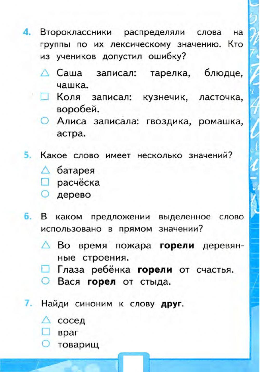 Тесты, 2 класс. Слово и его значение. Синонимы и антонимы.  Вариант 1