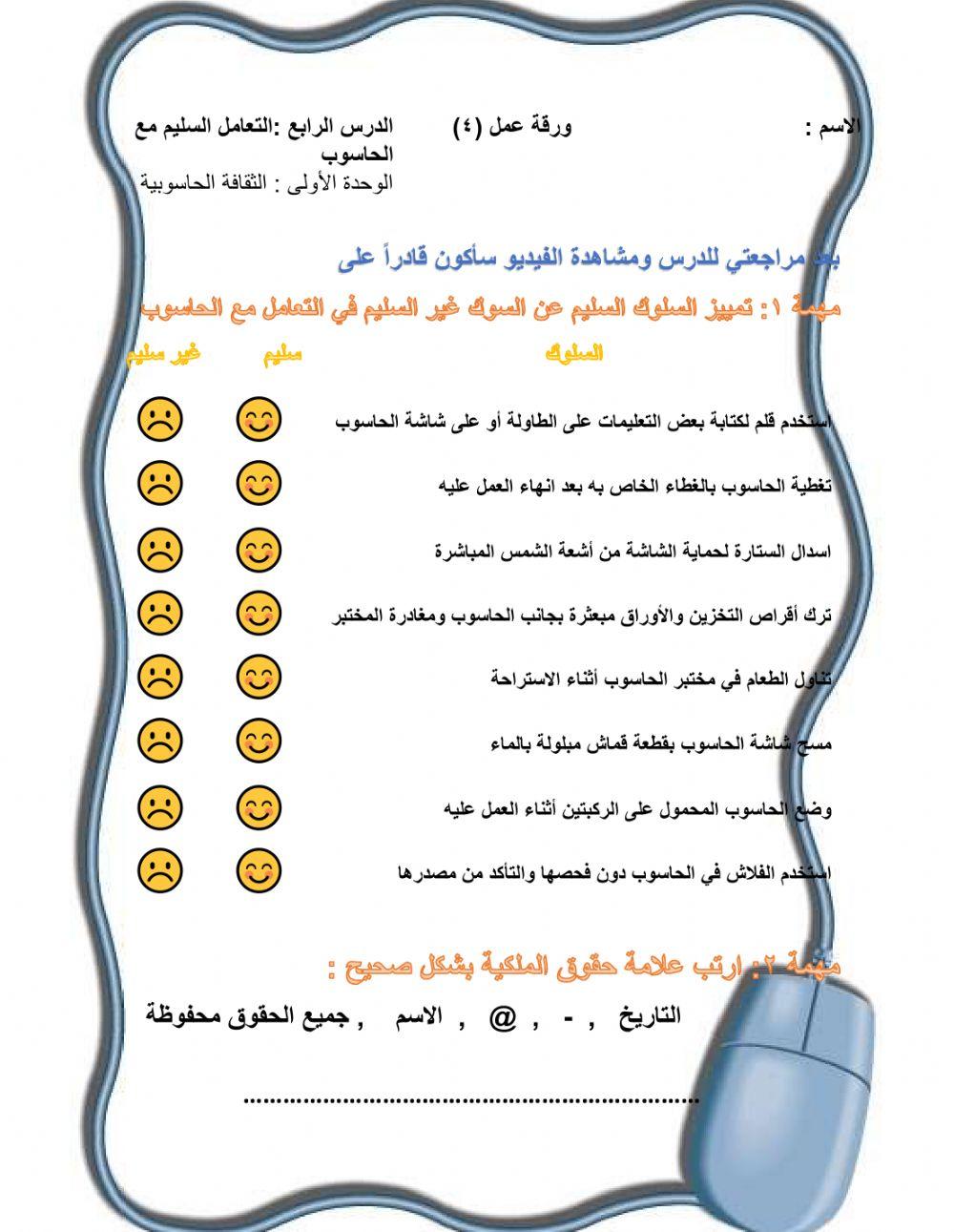 التعامل السليم مع الحاسوب