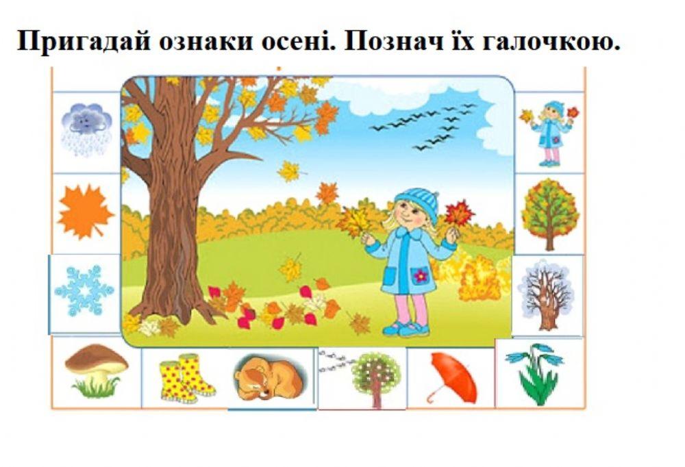 Я досліджую зміни в довкіллі восени