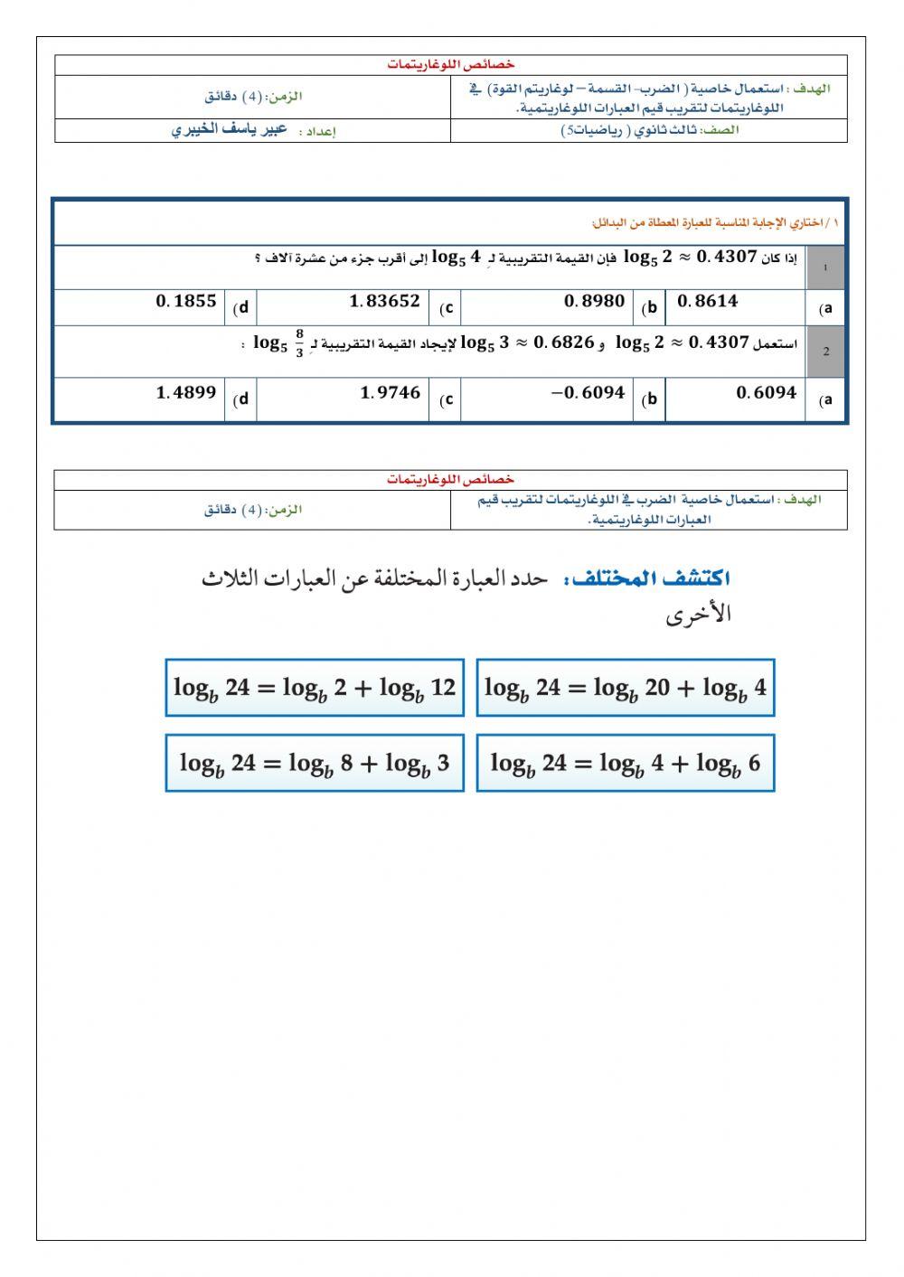خصائص اللوغاريتمات