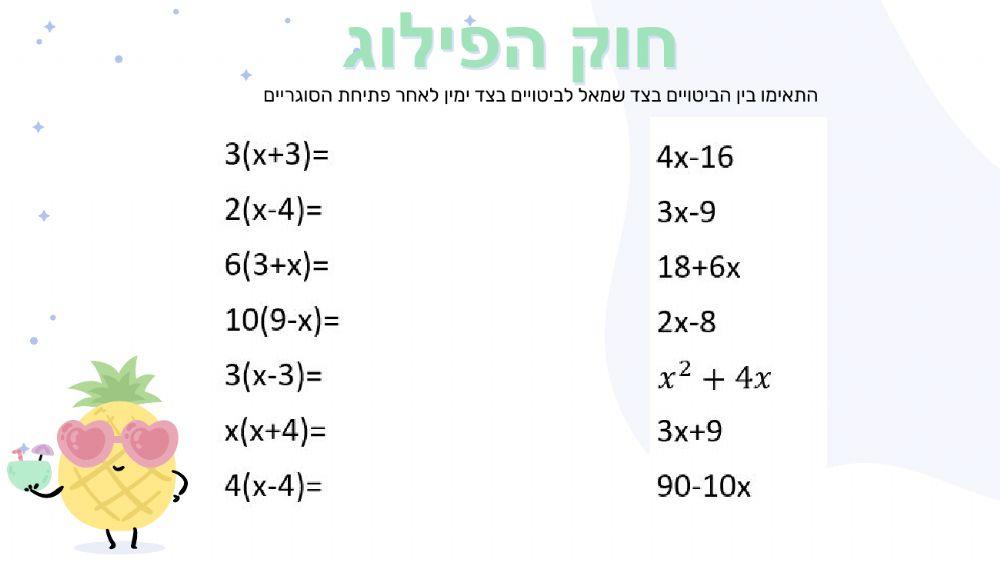 דף עבודה : חוק הפילוג וכינוס איברים