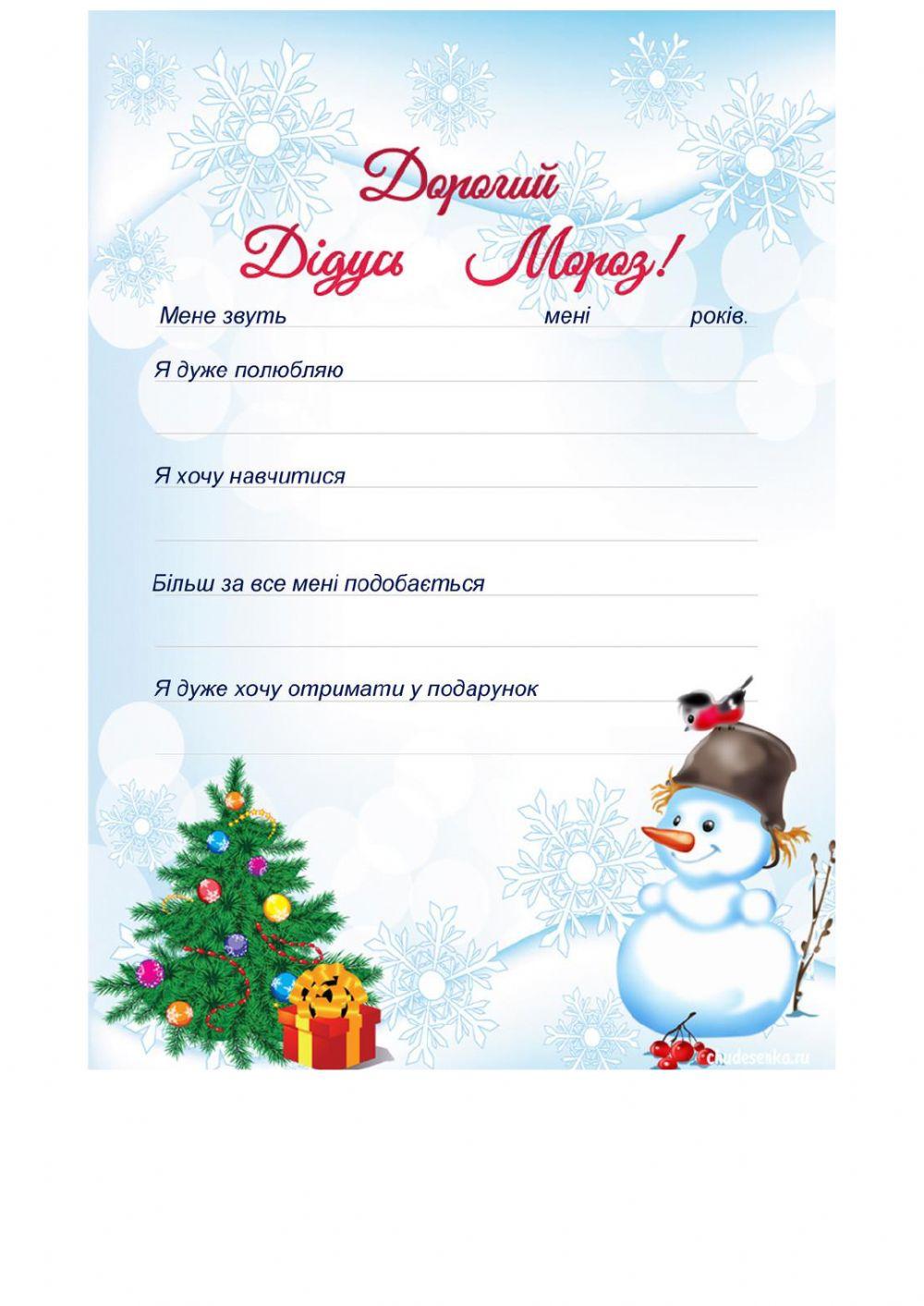 Лист Діду Морозу