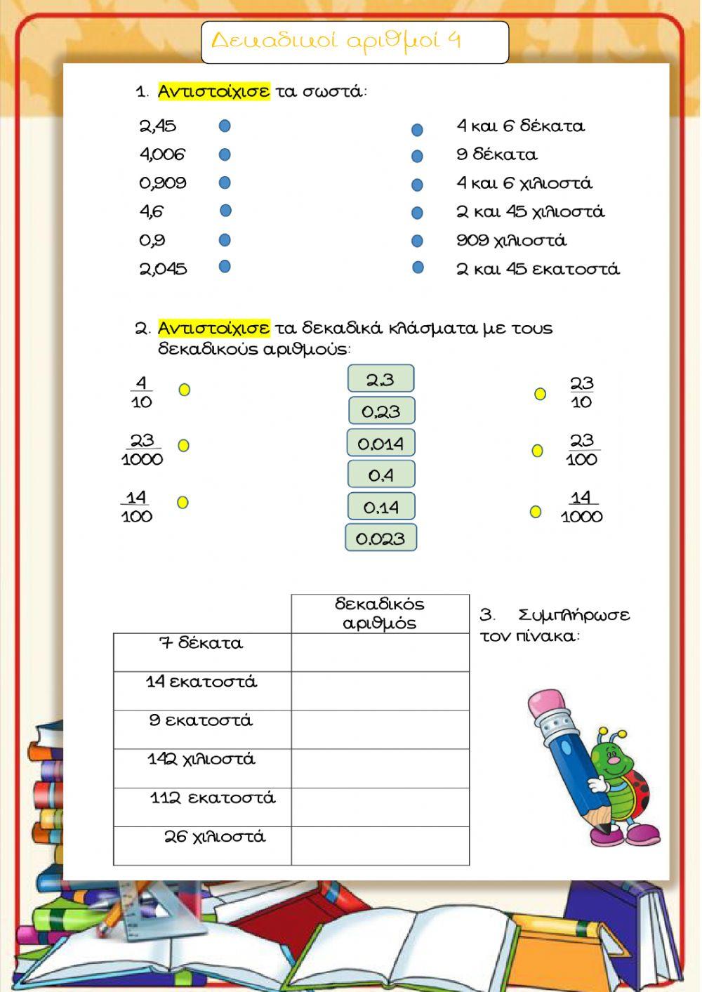 Δεκαδικοί αριθμοί 4