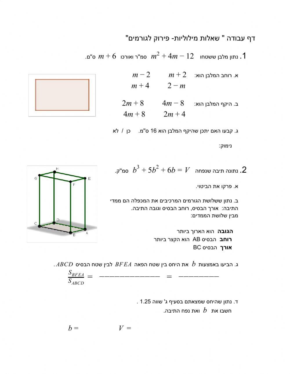 שאלות מילוליות- פירוק לגורמים
