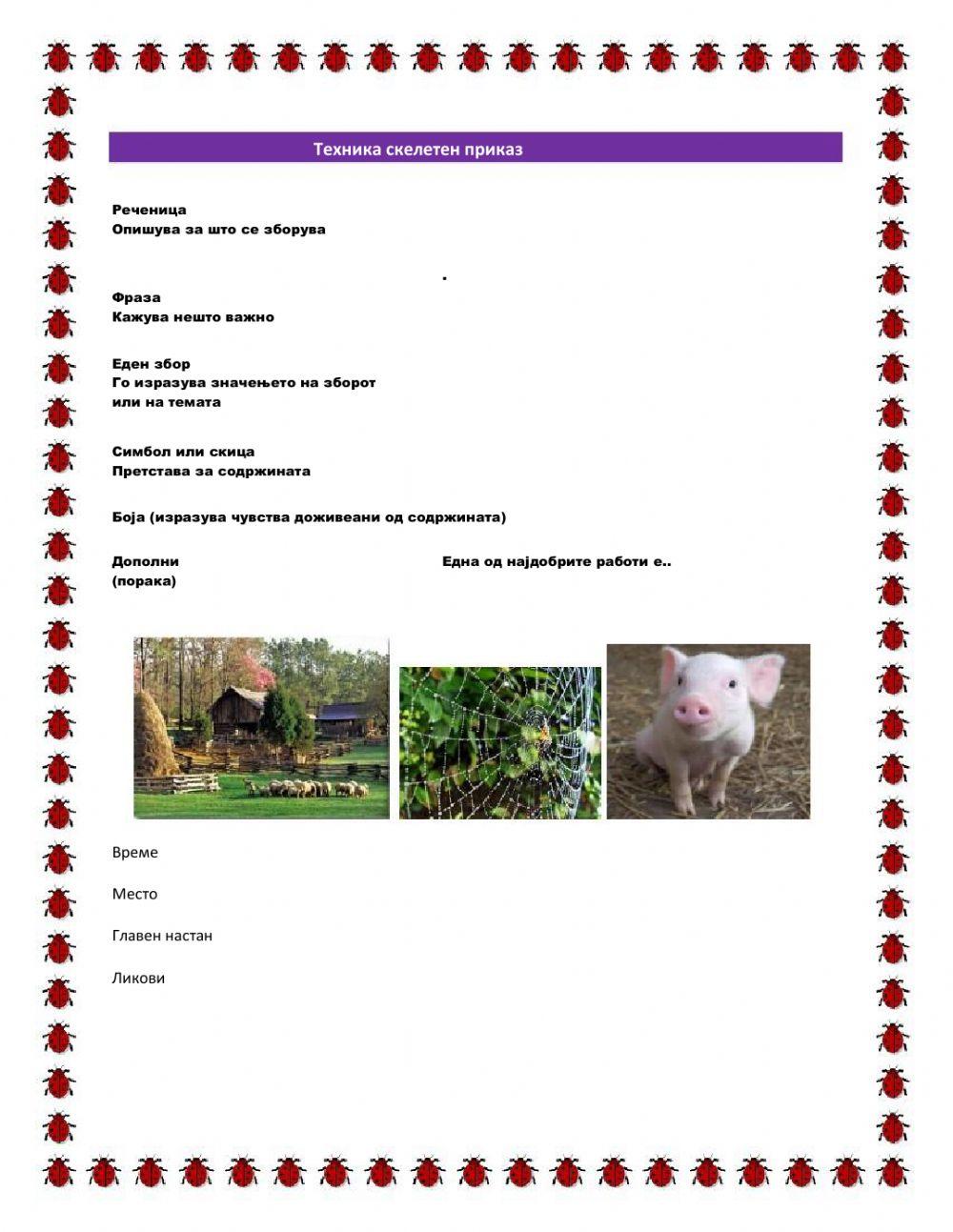 Работен лист „Пајажината на Климентина“ online exercise for | Live ...