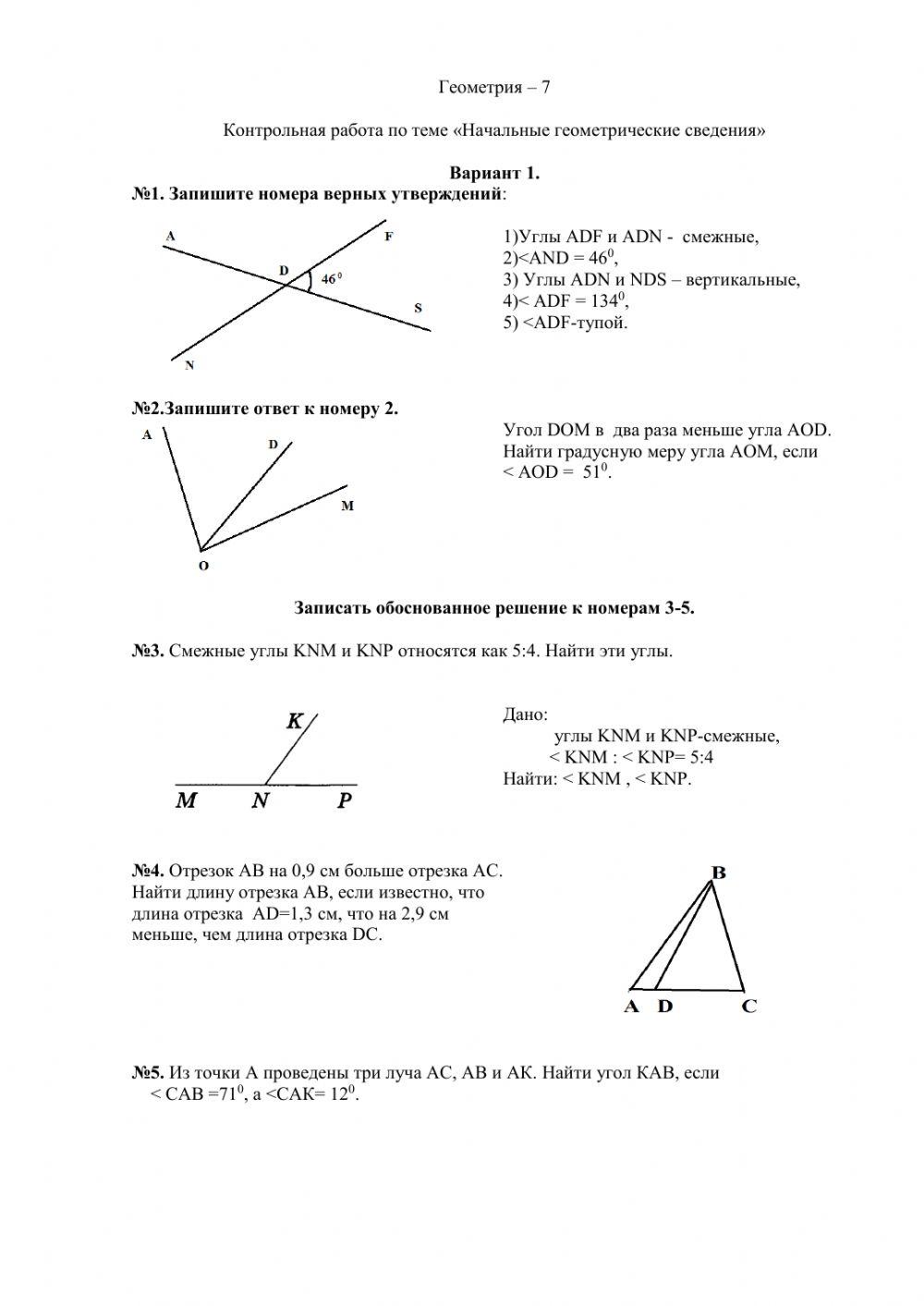 Контрольная работа по геометрии 7 класс №1 вариант 1