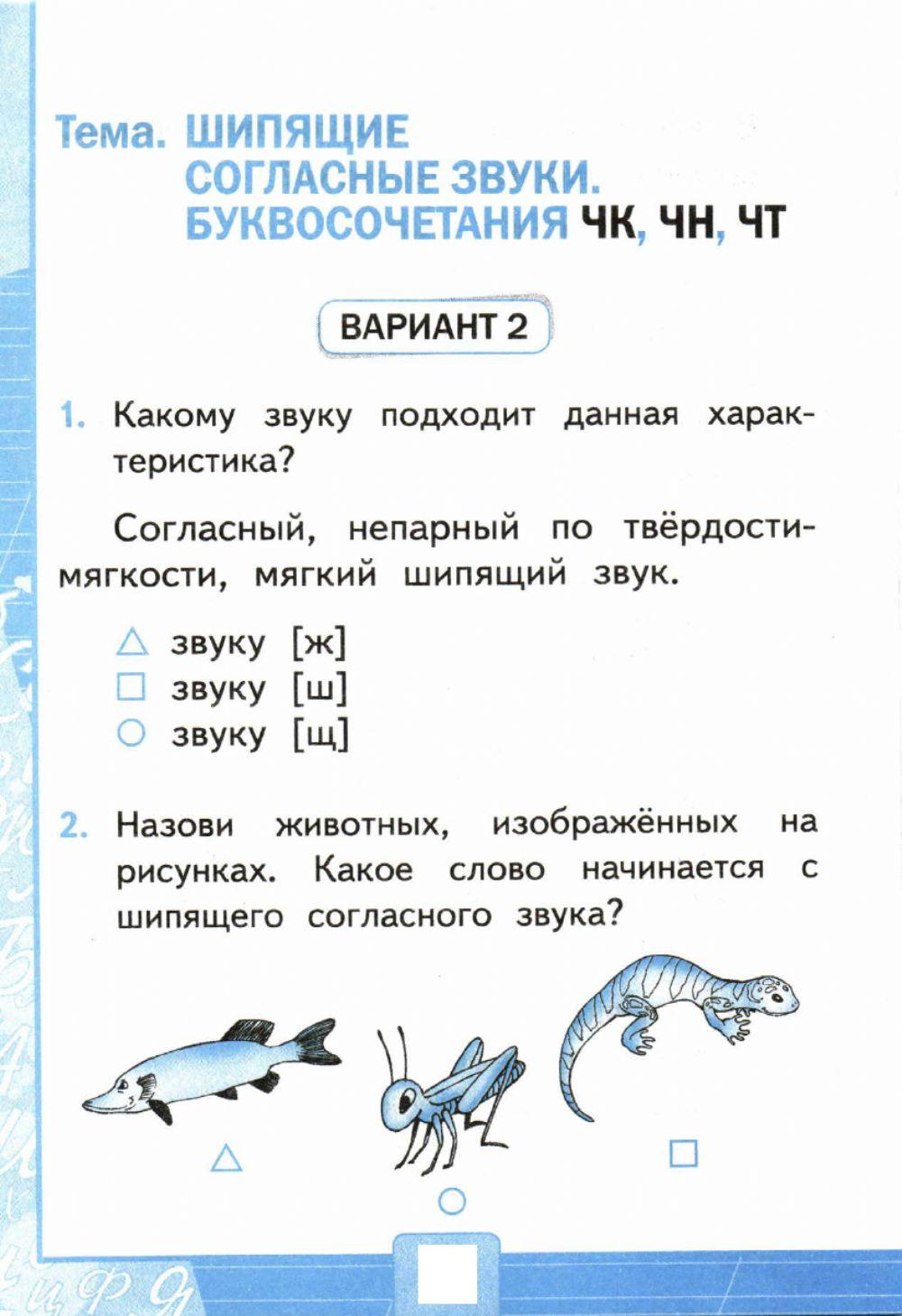 Тесты, 1 класс.Согласные шипящие звуки. Буквосочетания чн, чк, чт.  Вариант 2