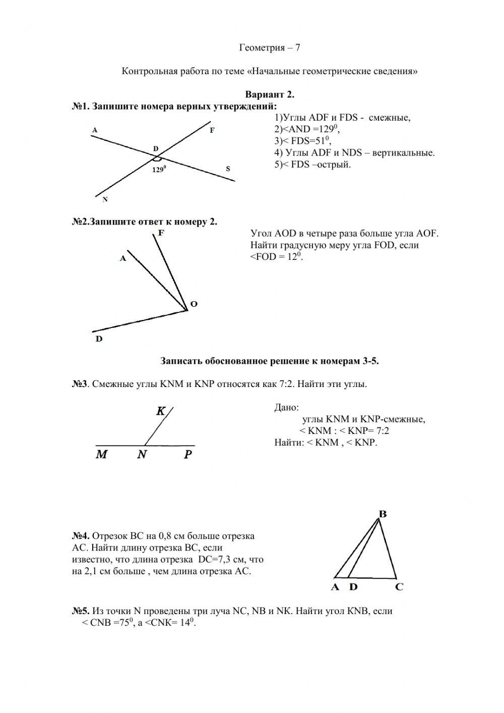 Контрольная работа по геометрии 7 класс №1 вариант 2