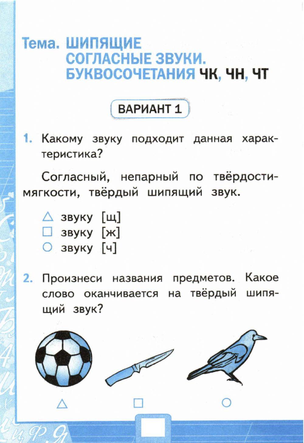 Тесты, 1 класс. Согласные шипящие звуки. Буквосочетания: чн,чк,чт.  Вариант 1