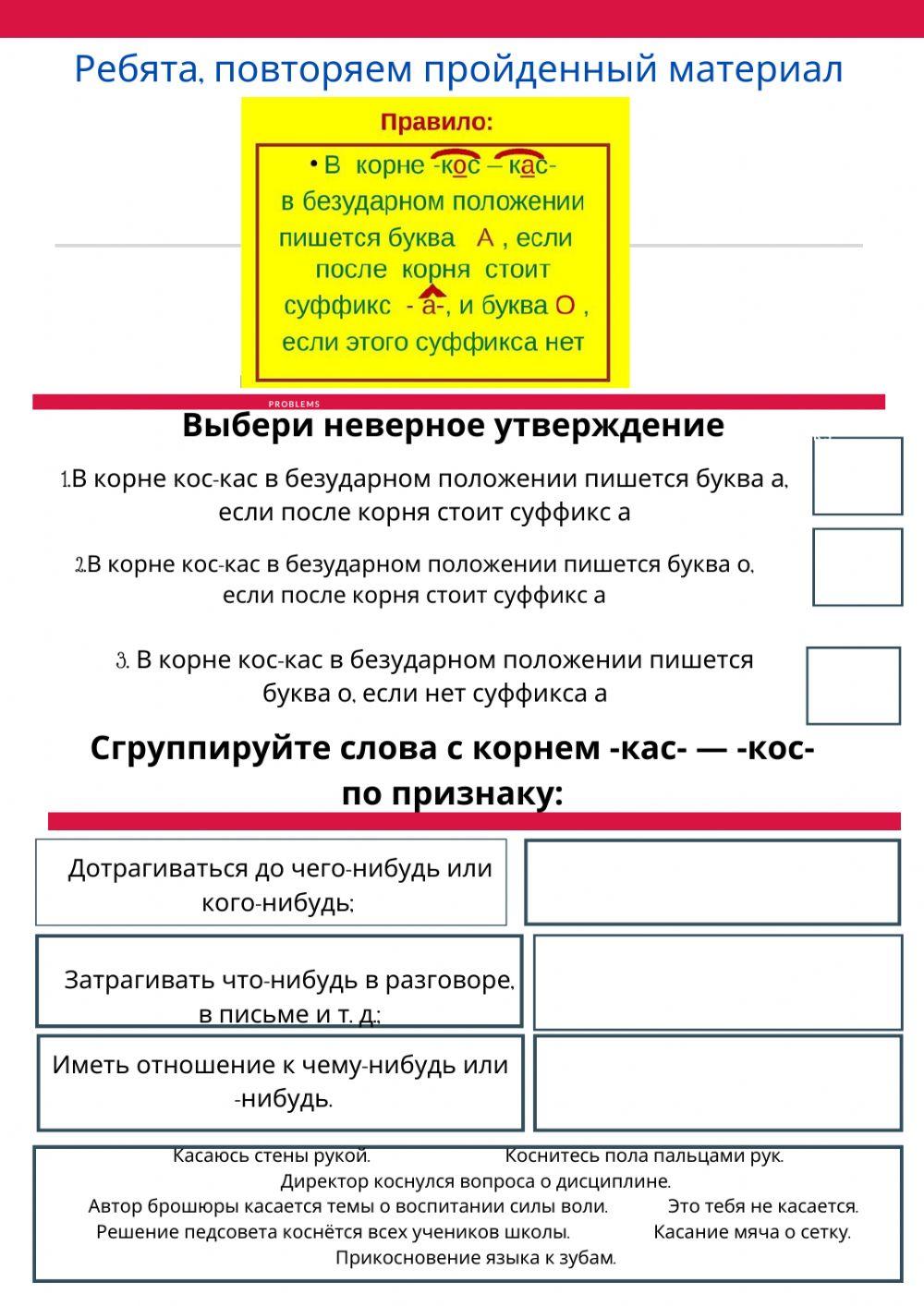 Корень КОС - КАС