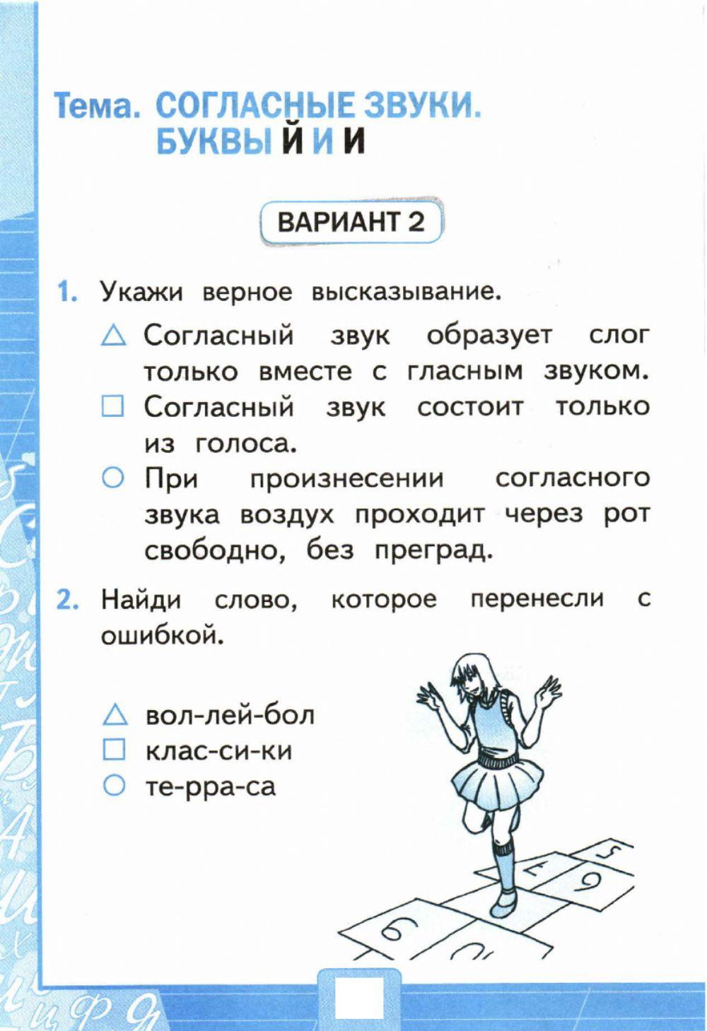 Тесты, 1 класс. Согласные звуки. Буквы И,Й. Вариант 2 worksheet | Live ...