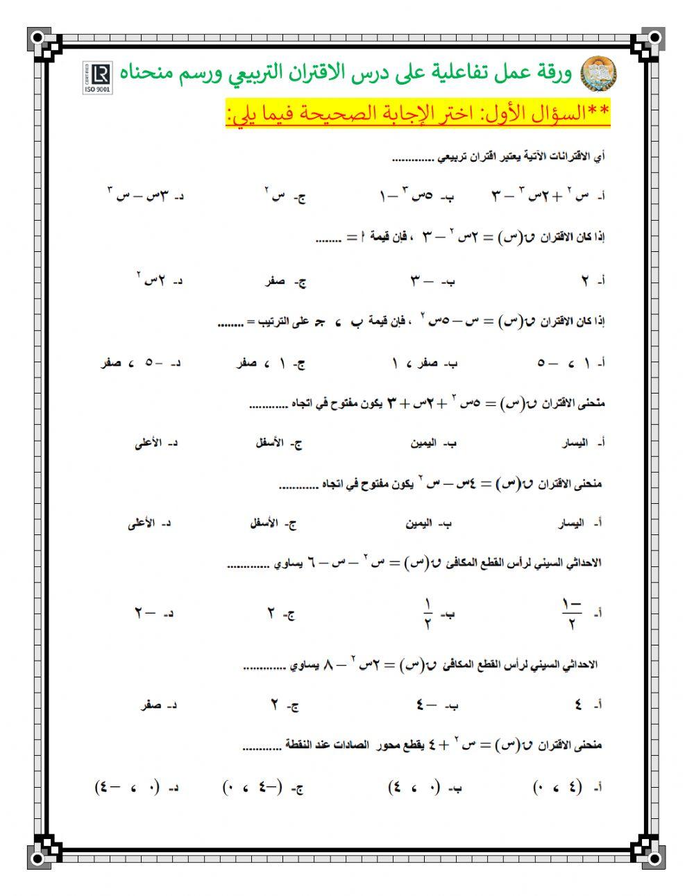 الاقتران التربيعي ورسم منحناه